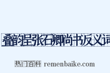 叠韵呈张石卿尚书反义词是什么意思的图片